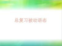 九年级英语（人教新目标）全一册 被动语态  复习课件