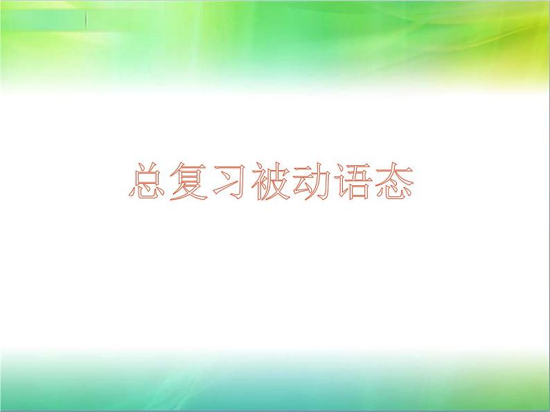 九年级英语（人教新目标）全一册 被动语态  复习课件01