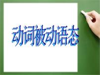 九年级英语（人教新目标）全一册 动词被动语态  复习课件