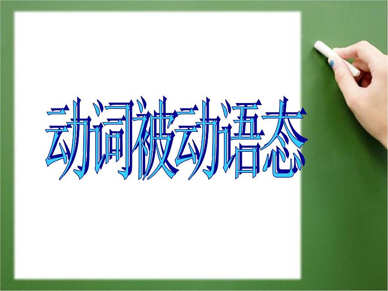 九年级英语（人教新目标）全一册 动词被动语态  复习课件第1页