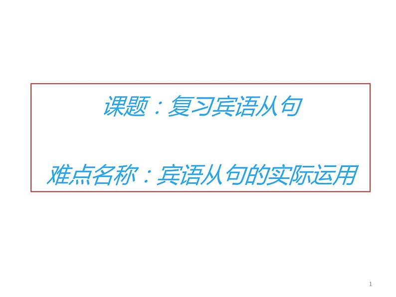 九年级英语（人教新目标）全一册  宾语从句  复习课件第1页