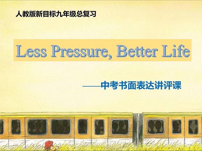 九年级英语（人教新目标）全一册  书面表达  复习课件第1页