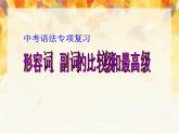 中考英语（人教新目标） 形容词、副词的比较级和最高级  复习课件