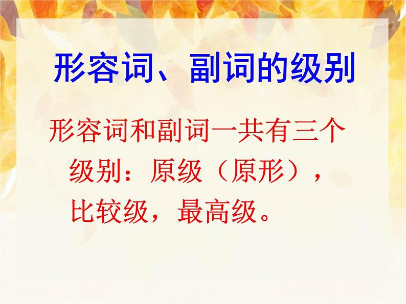 中考英语（人教新目标） 形容词、副词的比较级和最高级  复习课件03