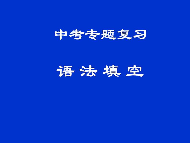 中考英语（人教新目标） 语法填空  复习课件第1页