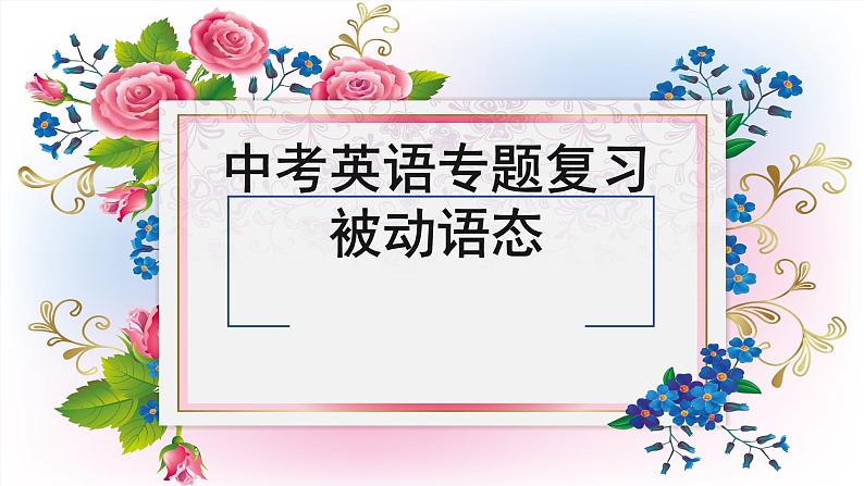 中考英语（人教新目标） 被动语态  复习课件01