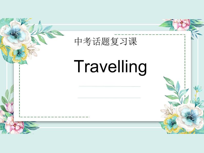 中考英语（人教新目标）复习课-旅行  复习课件第1页