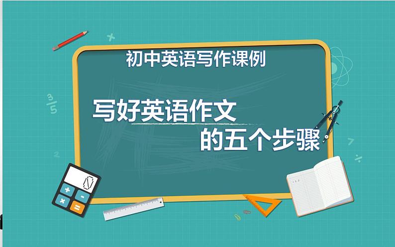 中考英语（人教新目标）  写好英语作文的五个步骤  复习课件第1页