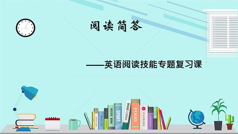 中考英语（人教新目标）阅读技能专题  复习课件01