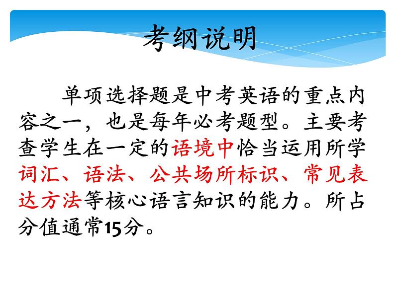 中考英语（人教新目标） 单项选择解题指导  复习课件02