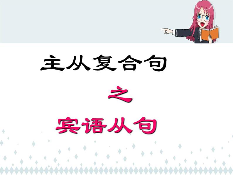 中考英语（人教新目标） 主从复合句之宾语从句  复习课件第1页