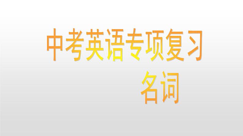 中考英语（人教新目标） 专项复习——名词  复习课件01