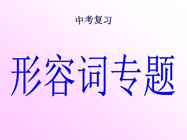 中考英语（人教新目标） 形容词专题  复习课件第1页