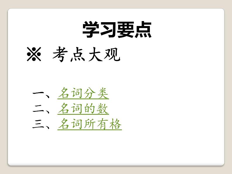 中考英语（人教新目标） 名词专题  复习课件03