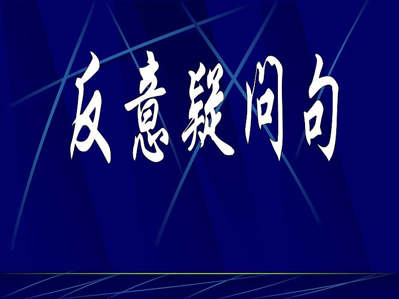 中考英语（人教新目标） 反意疑问句  复习课件第1页