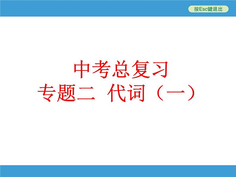 中考英语（人教新目标） 代词  复习课件第1页