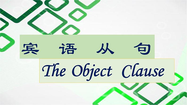 中考英语（人教新目标）   宾语从句   复习课件第1页