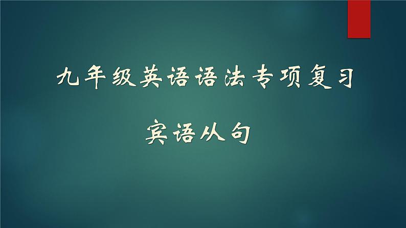 中考英语（人教新目标）  宾语从句   复习课件第1页