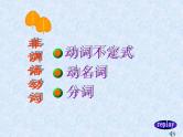 中考英语（人教新目标） 非谓语动词   复习课件