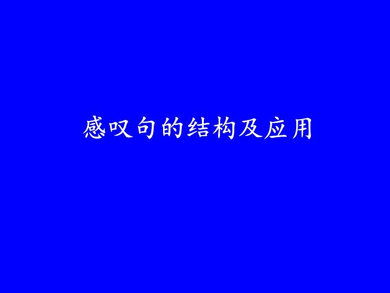 中考英语（人教新目标） 感叹句的结构及应用  复习课件第1页