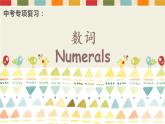中考英语（人教新目标） 数词  复习课件