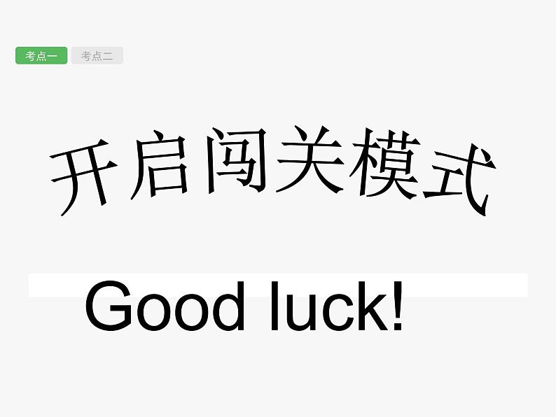 中考英语（人教新目标） 易混动词及动词短语辨析  复习课件02