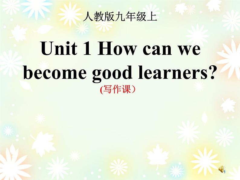 9年级人教版全一册Unit1 How can we become  good learners    课件1第1页