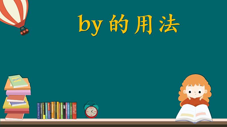 9年级人教版上册   by的用法  课件01