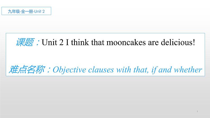 9年级人教版全一册Unit 2 I think that mooncakes are delicious!   课件01