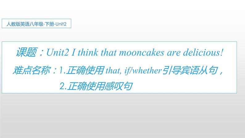 9年级人教版全一册Unit 2 I think that mooncakes are delicious   课件5第1页