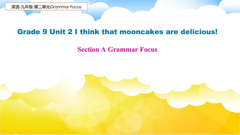 9年级人教版全一册Unit 2 I think that mooncakes are delicious Section A  课件第1页