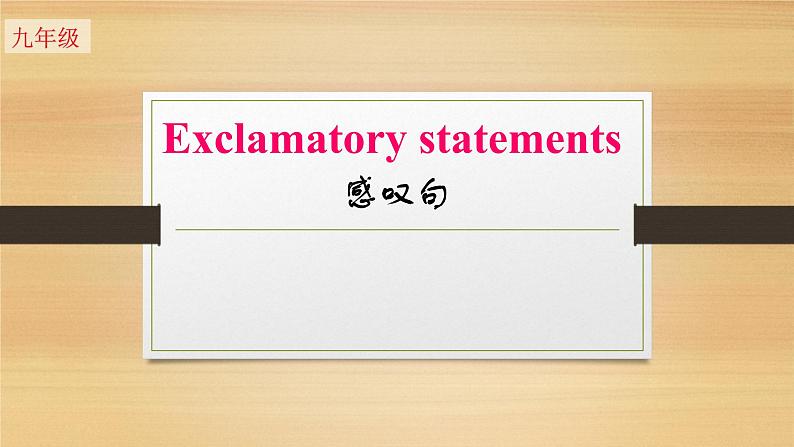 9年级人教版全一册    感叹句   课件第1页