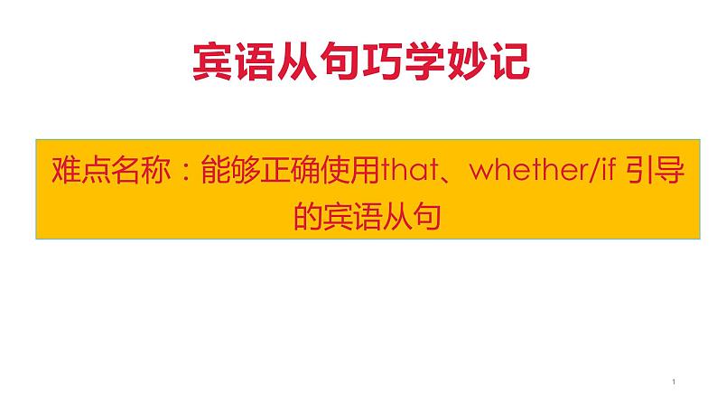 9年级人教版全一册  宾语从句巧学妙记   课件01