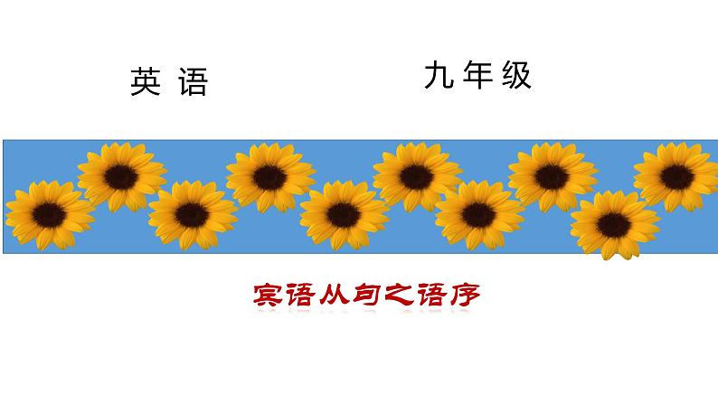 9年级人教版全一册  宾语从句之语序   课件第1页