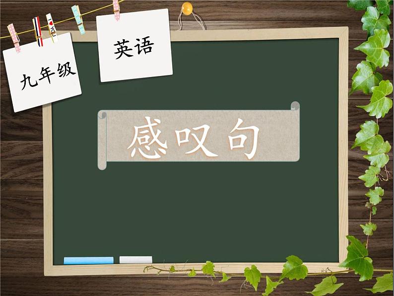 9年级人教版全一册 感叹句  课件第1页