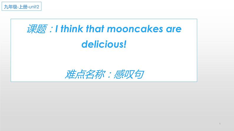 9年级人教版全一册Unit 2 I think that mooncakes are delicious   课件第1页