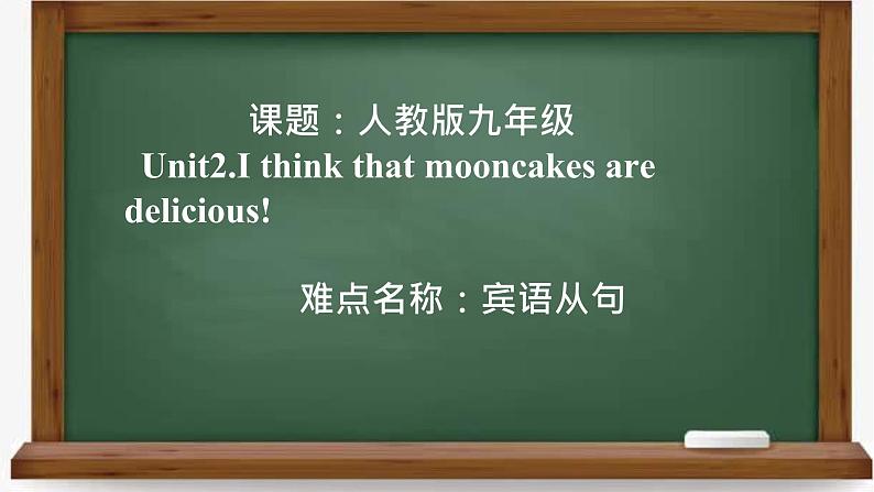 9年级人教版全一册Unit 2 I think that mooncakes are delicious!   课件01