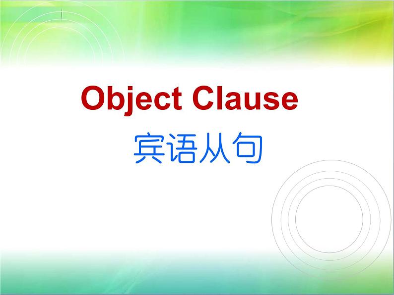 9年级人教版全一册  宾语从句  课件第1页