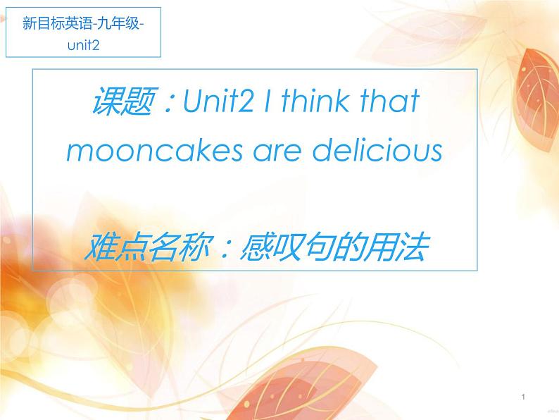 9年级人教版全一册Unit 2 I think that mooncakes are delicious   课件16第1页