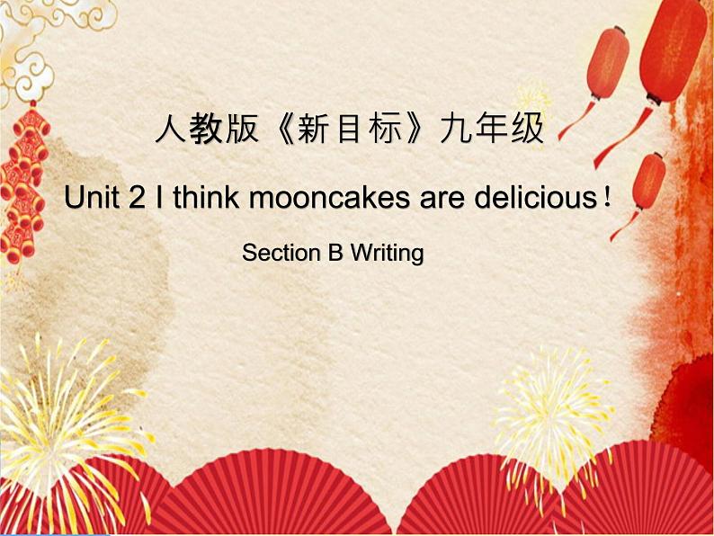 9年级人教版全一册Unit 2 I think that mooncakes are delicious Section B  课件第1页