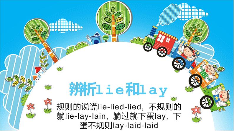 中考复习人教版  辨析lie和lay   课件第1页