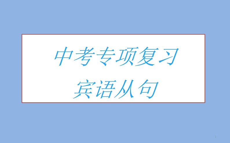 中考复习人教版  宾语从句   课件第1页