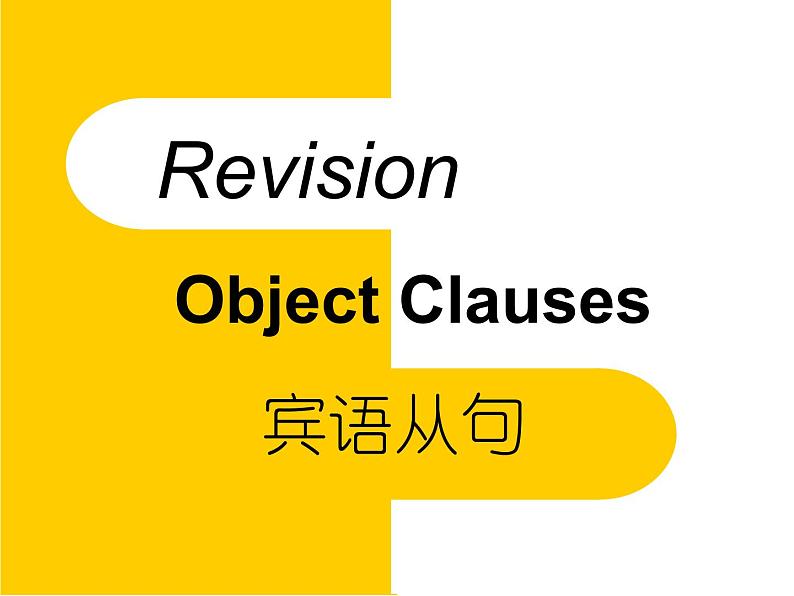 中考复习人教版   宾语从句  课件第1页