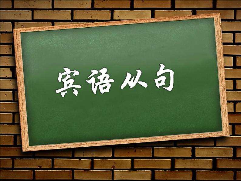 中考英语复习宾语从句课件01