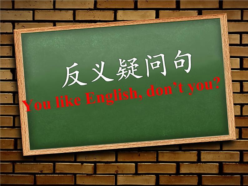 中考英语复习反义疑问句课件第1页