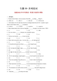 专题09-并列连词-备战 中考英语一轮复习语法专项练（全国通用版）