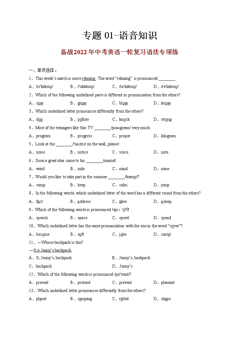 专题01-语音知识-备战 中考英语一轮复习语法专项练（全国通用版）01