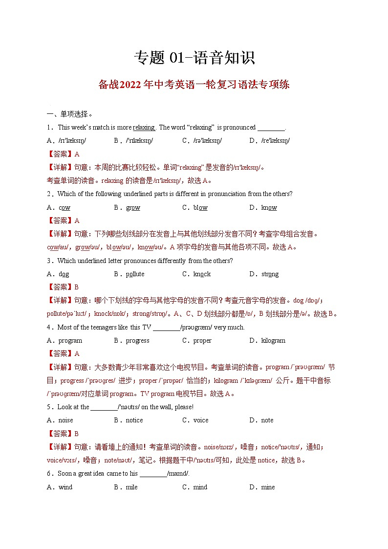 专题01-语音知识-备战 中考英语一轮复习语法专项练（全国通用版）01