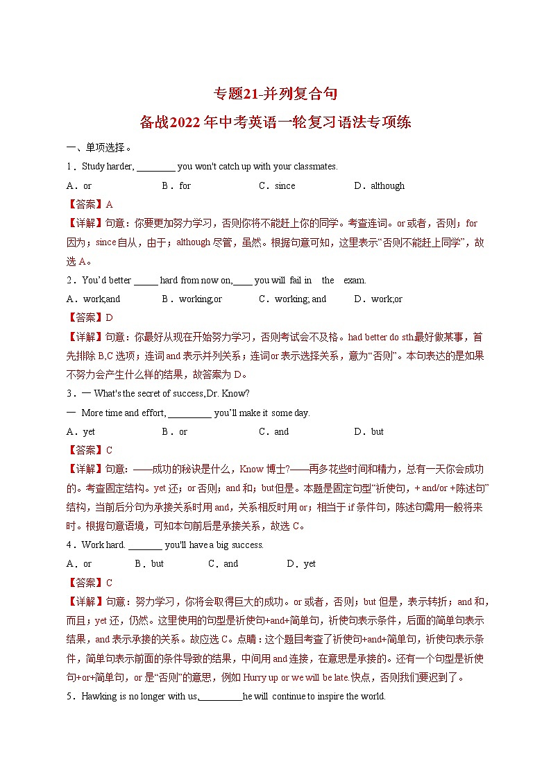 专题21-并列复合句-备战 中考英语一轮复习语法专项练（全国通用版）（解析版）第1页