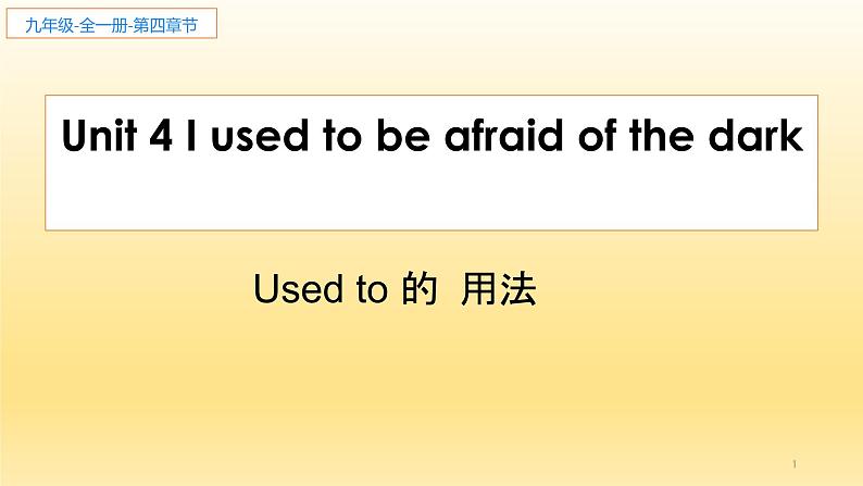 9年级人教版全一册Unit 4 I used to be afraid of the dark.   课件5第1页